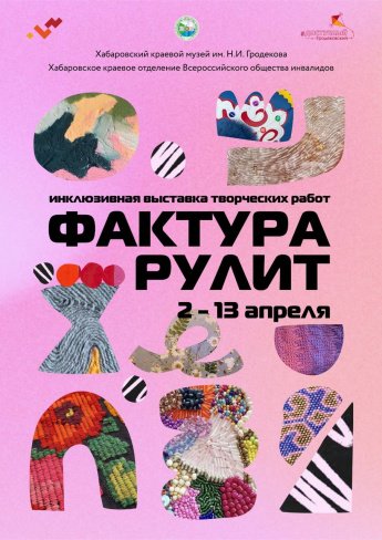 Благодаря активному содействию Хабаровской краевой организации Общероссийской общественной организации «Всероссийское общество инвалидов» (ВОИ) успехи многих авторов сегодня становятся источником вдохновения для других людей.