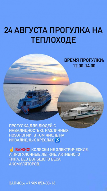 24 августа прогулка на теплоходе ⛴ Анонс