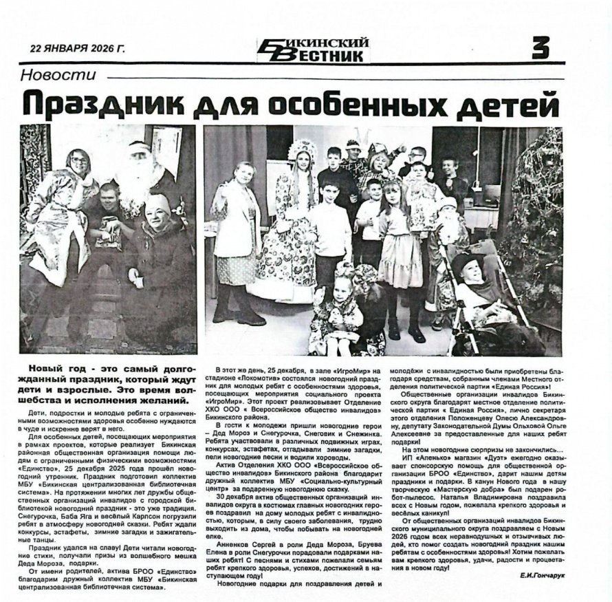 " Бикинский вестник" - Праздник для особых детей