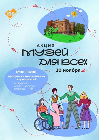 АКЦИЯ «МУЗЕЙ ДЛЯ ВСЕХ»
