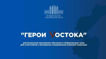 В  Хабаровском крае стартовала программа обучения «Герои Vостока».
