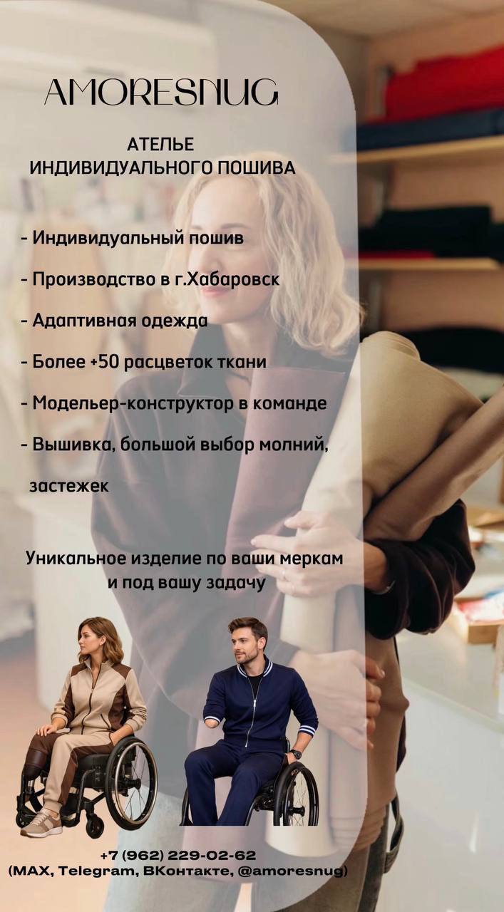 Пошив индивидуальных заказов для любого вида инвалидности, где требуется особое внимание к деталям, комфорту, особенностям клиента. 