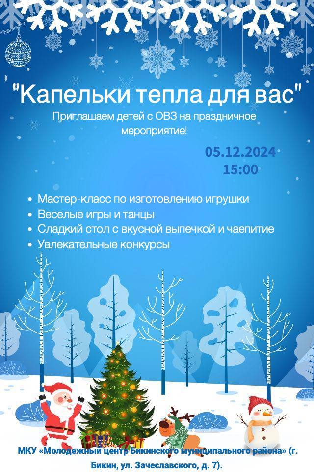 05.12.2024 | 15:00 | "Капельки тепла для вас"  Инклюзивный праздник для детей!