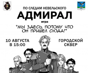 ПО СЛЕДАМ НЕВЕЛЬСКОГО АДМИРАЛ игра "МЫ ЗДЕСЬ, ПОТОМУ ЧТО ОН ПРИШЕЛ СЮДА!" 