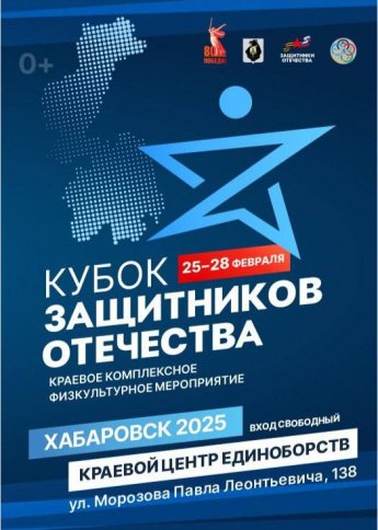 Ветераны СВО поборются за Кубок Защитников Отечества в Хабаровске! 
