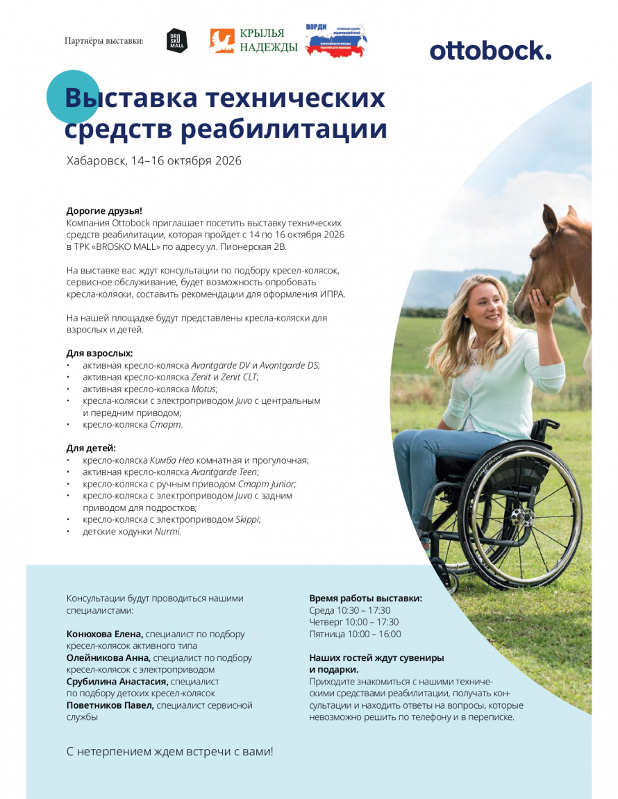 Компания Ottobock приглашает посетить выставку технических средств реабилитации, которая пройдет 14–16 октября 2026 года в ТРК «BROSKO MALL».