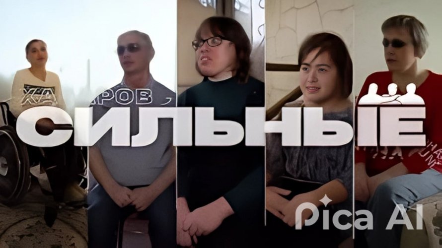 Проект "Сильные люди"