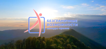  Стартовал Всероссийский конкурс-премия «Безграничные возможности»!