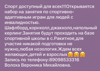 Открывается набор на занятия по спортивно-адаптивным играм для людей с