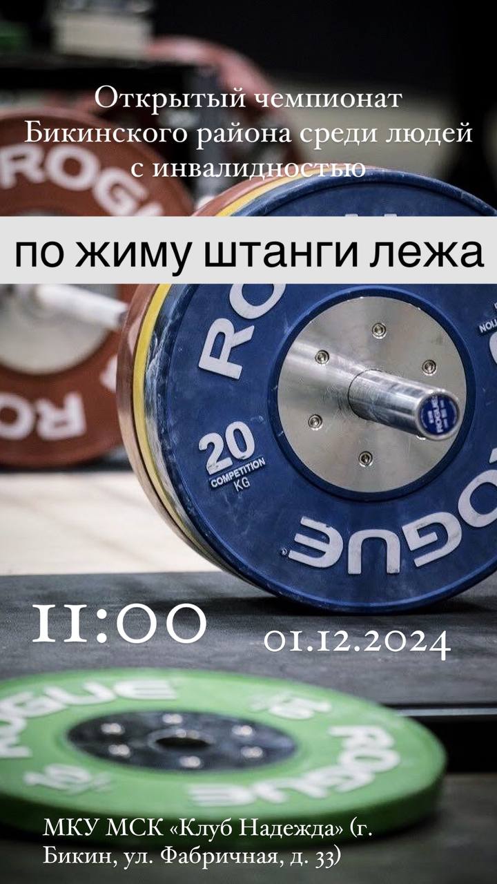 Открытый чемпионат Бикинского района по жиму штанги лежа среди людей с инвалидностью!  
