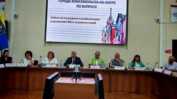 2 июля состоялось заседание, Общественного совета г. Комсомольска-на-Амуре, тема заседания была – «Работа по поддержке и реабилитации участников СВО и членов их семей». 