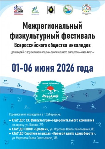 В Хабаровске пройдет масштабный спортивный фестиваль «ИнваАмур-2026»!