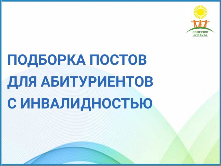  ДЛЯ АБИТУРИЕНТОВ С ИНВАЛИДНОСТЬЮ