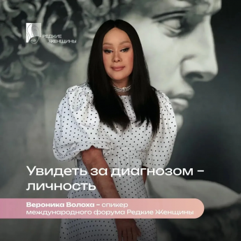 Международный форум «Редкие женщины»: сила личности и общественной деятельности