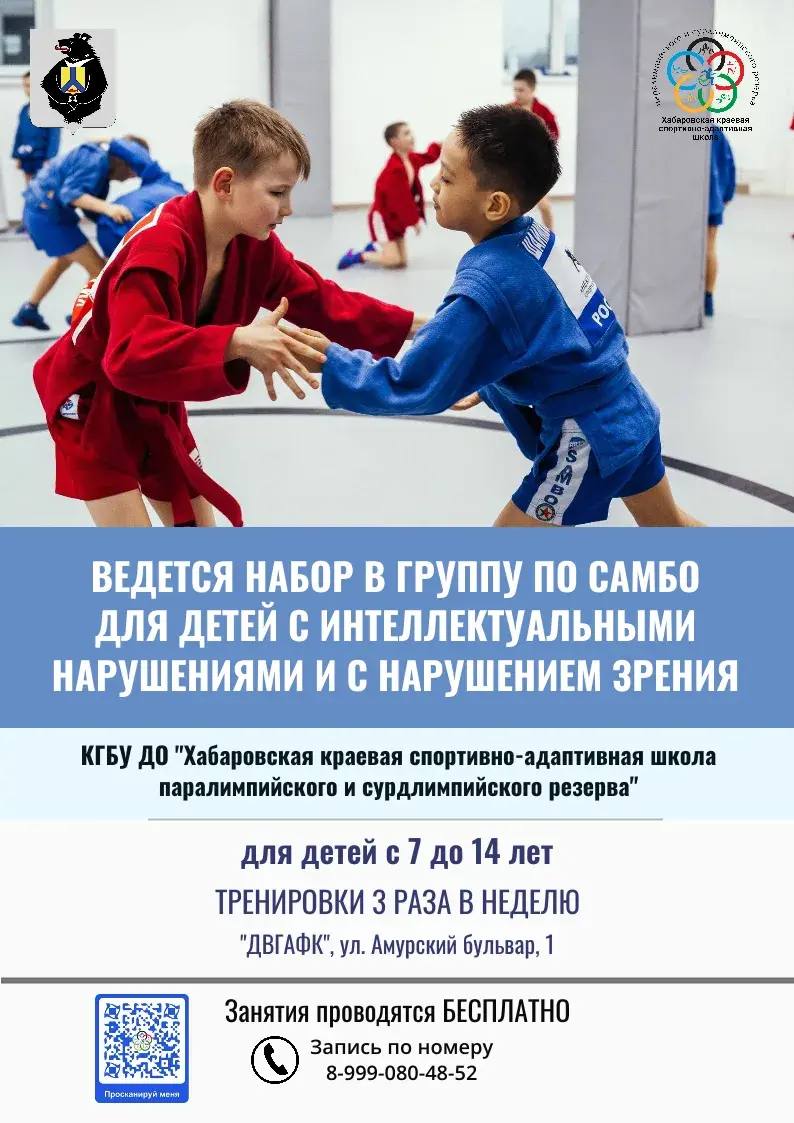 ВЕДЕТСЯ НАБОР В ГРУППУ ПО САМБО ДЛЯ ДЕТЕЙ С ИНТЕЛЛЕКТУАЛЬНЫМИ НАРУШЕНИЯМИ И С НАРУШЕНИЕМ ЗРЕНИЯ