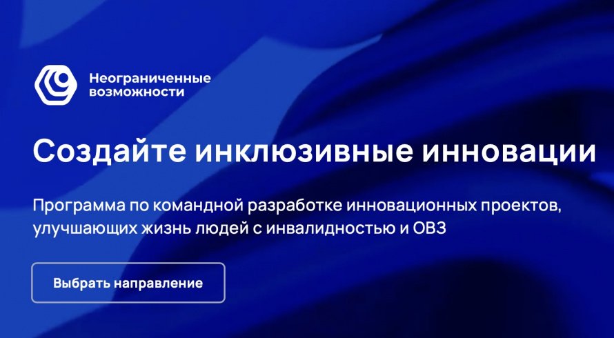 Начался старт регистрации на программу по разработке инклюзивных проектов «Неограниченные возможности»