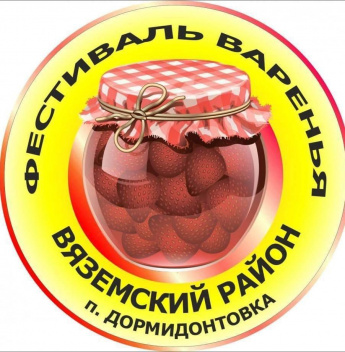 Приглашаем вас 24 августа в п. Дормидонтовка принять участие в ежегодном событии, ярком и зрелищном – в Фестивале Варенья! 