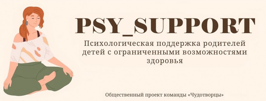 Психологическая бесплатная помощь и поддержка мамам с детками ОВЗ и инвалидностью. 