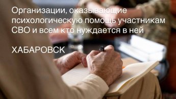 Организации, оказывающие психологическую помощь участникам СВО и всем кто нуждается в ней