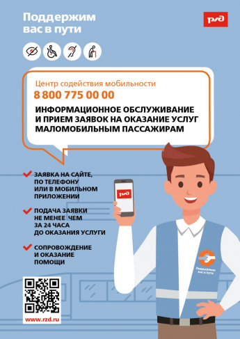 Для людей с ограниченными физическими возможностями работает Центр содействия мобильности ОАО «РЖД».
