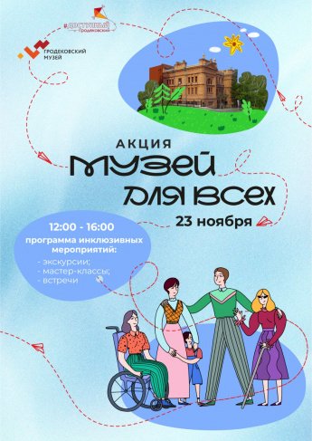 АКЦИЯ «МУЗЕЙ ДЛЯ ВСЕХ»